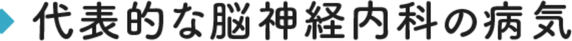 代表的な脳神経内科の病気